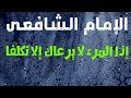 سلام على الدنيا عبدالكريم مهيوب كلمات الإمام الشافعي Mp3