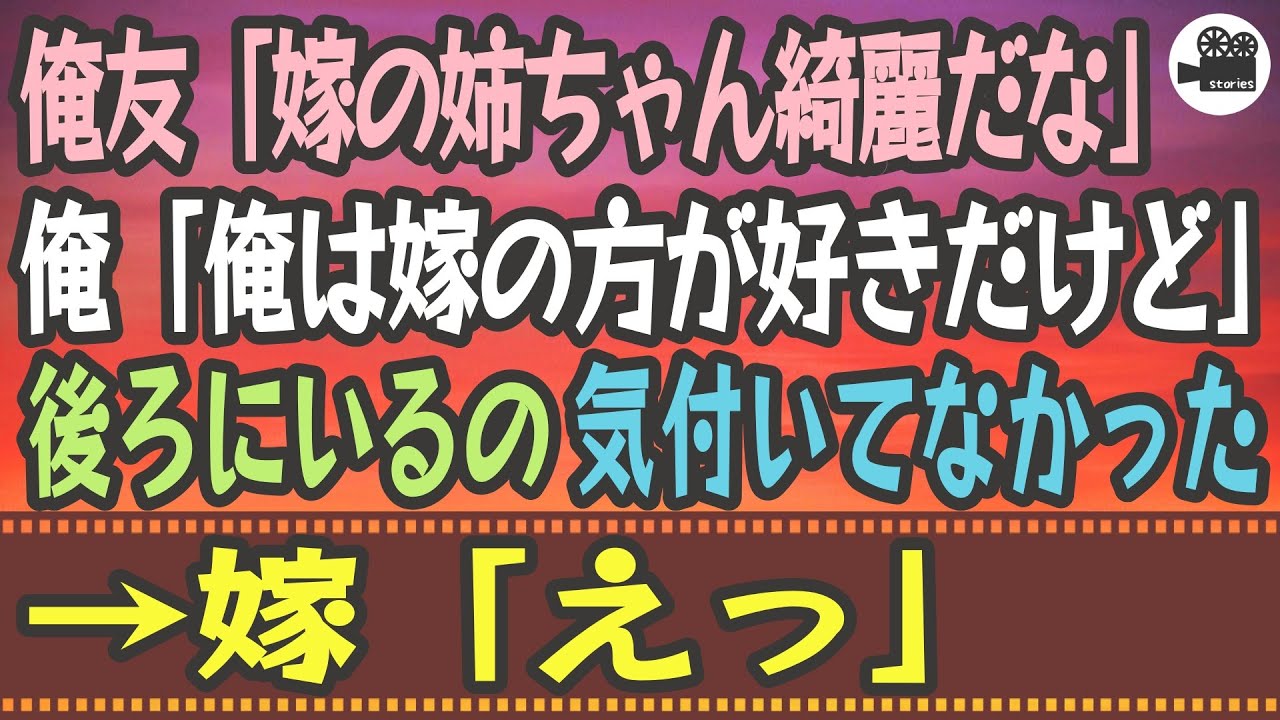 【感動する話】俺友「嫁の姉ちゃん綺麗だな」俺「俺は嫁の方が好きだけど」…後ろにいるの気付いてなかった→嫁「えっ」