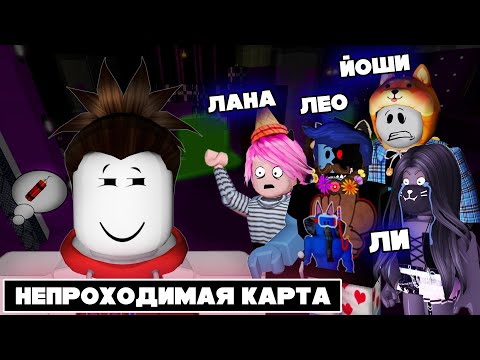 Видео: ЛЕО, ЛАНА, ЛИЛЛИТ и ЙОШИ ПРОХОДЯТ НЕПРОХОДИМУЮ КАРТУ от СТИВА / Piggy Roblox