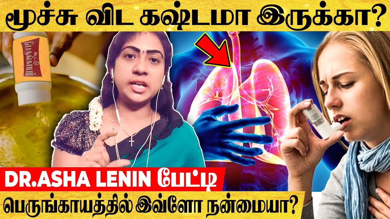 மூச்சு Free-ஆ விட பெருங்காயத்தை இப்படி சாப்பிட்டாலே போதும்.. செம்ம Result - Dr. Asha Lenin பேட்டி