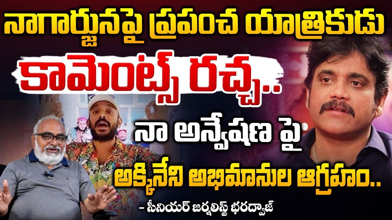 నా అన్వేషణ పై అక్కినేని అభిమానుల ఆగ్రహం.. || Akkineni Fans Warns Naa Anveshana | Bharadwaja Talks