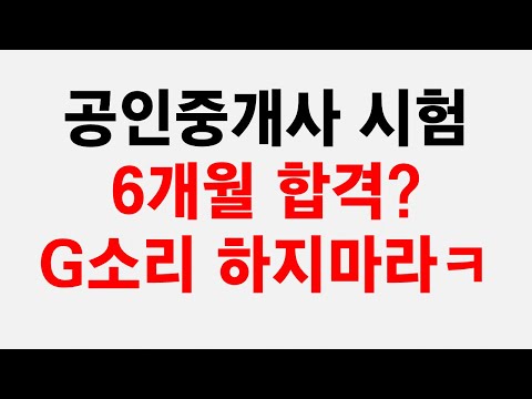 공인중개사 6개월 합격 절 대 못 한다 영웅담에 속지마세요 