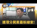 高雄連環分屍案