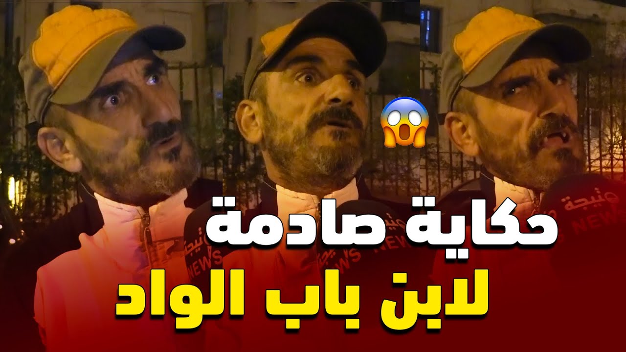 واش مشفتوش في البلاطوهات .. ديدي ابن باب الواد يكشف بوجهه ما يخفيه الناس ويبتعدون عنه