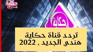 تردد قناة حكاية هندي الجديد  على النايل سات  شاهد افلام و مسلسلات هندية 2022