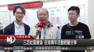 1050913 三芝社區營造 在地青年活動經驗分享