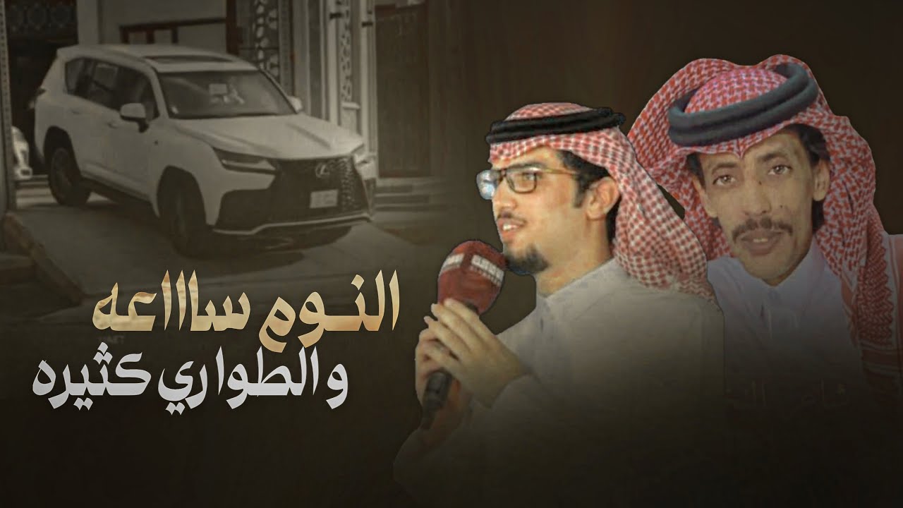 خالد ال بريك & أمهوجس عناد القثامي أسبوعين - النوم ساعه و الطواري كثيره 2024 حصريا