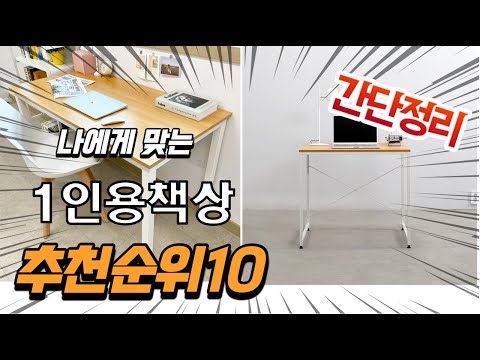 2022년 가장인기있는 1인용책상 추천 판매순위 TOP10 가성비 평점 후기 비교
