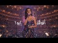اقولك ايه أنغام لندن رويال ألبرت الملكية Royal Albert Hall 2025