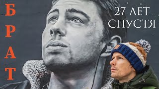 Фильм Брат -  Места съёмок спустя 27 лет. + Эксклюзивное интервью