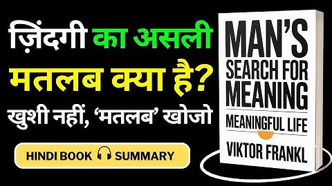 Man’s Search for Meaning: जीवन का असली मकसद क्या है? Book Summary In Hindi