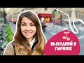 PARIS VLOG: Прогулка по субботнему Парижу