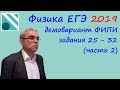 Физика ЕГЭ 2019. Демонстрационный вариант (демоверсия) ФИПИ. Разбор заданий 25 - 32   (часть 2)