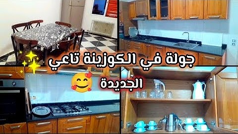 جولة في كوزينتي الجديدة 🥰❤(اول فيديو في قناتي متنساونيش بالجام و اشتراك بليز خياتي 🥺🌹)