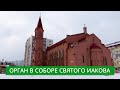 Органный концерт в Соборе Святого Иакова