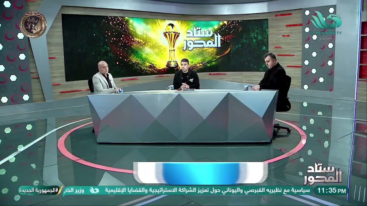 خبير تحكيمي يفاجئ الغندور على الهواء بشأن هدف السنغال المثير للجدل 💣🔥