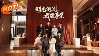 《時光倒流，我選事業》第1-14集丨重生1990年第一件事：甩掉拜金未婚妻！紡織廠小職員靠「三句銷售話術」創造奇蹟，當你還在談情說愛時，我已成跨國集團總裁！#短劇 #情感 #愛情 #蔷薇剧场