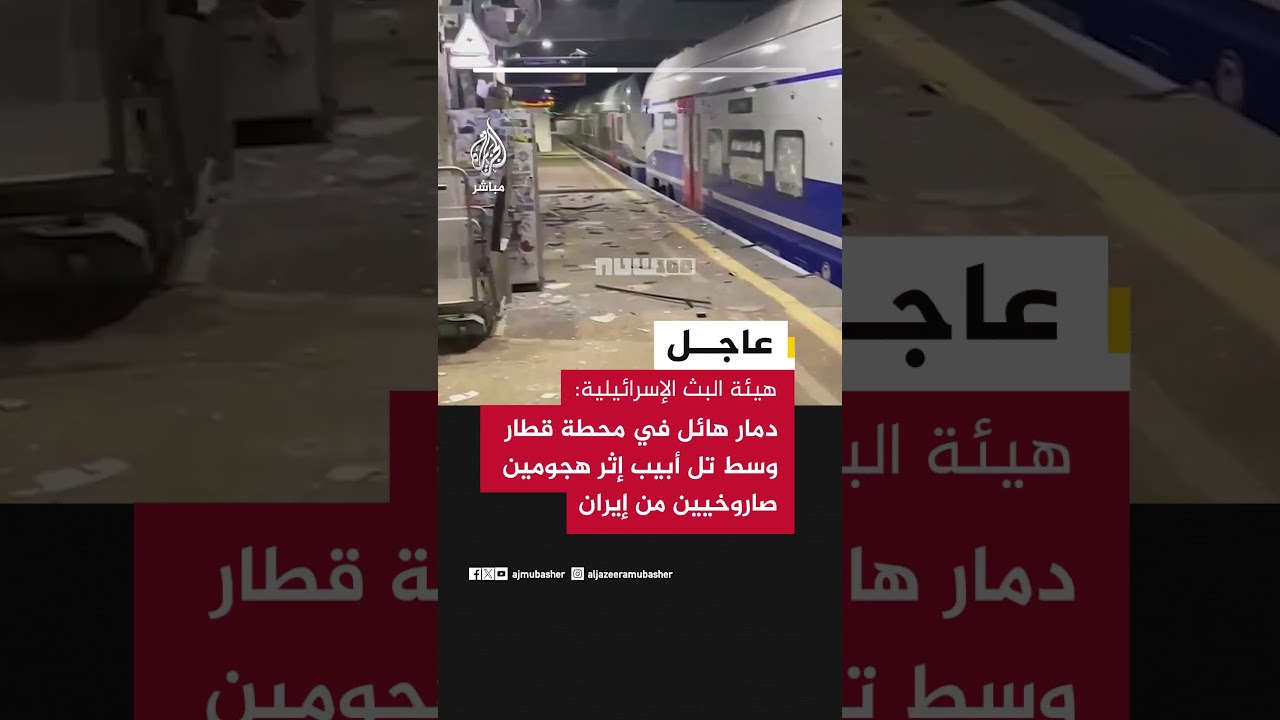 عاجل | هيئة البث الإسرائيلية: دمار هائل في محطة قطار وسط تل أبيب إثر هجومين صاروخيين من إيران