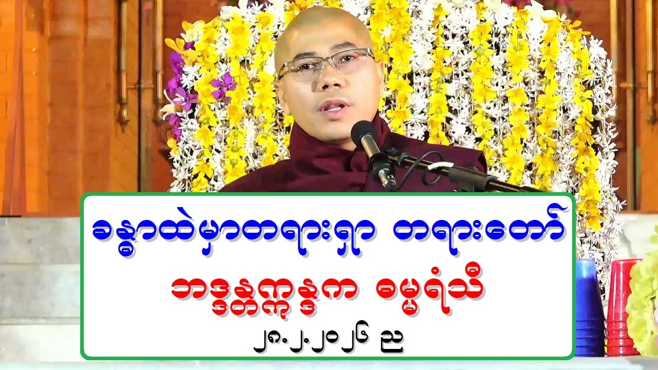 ခႏၶာထဲမွာတရားရွာ တရားေတာ္ ဘဒၵႏၲဣႏၵက ဓမၼရံသီ ၂၈.၂.၂၀၂၆ ည