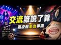 張凌赫來台為何變政治測試？真正問題不是追星