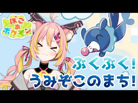 ※ネタバレ注意【ぽこ あ ポケモン】ぶくぶく うみぞこのまち！【鈴音舞夢】