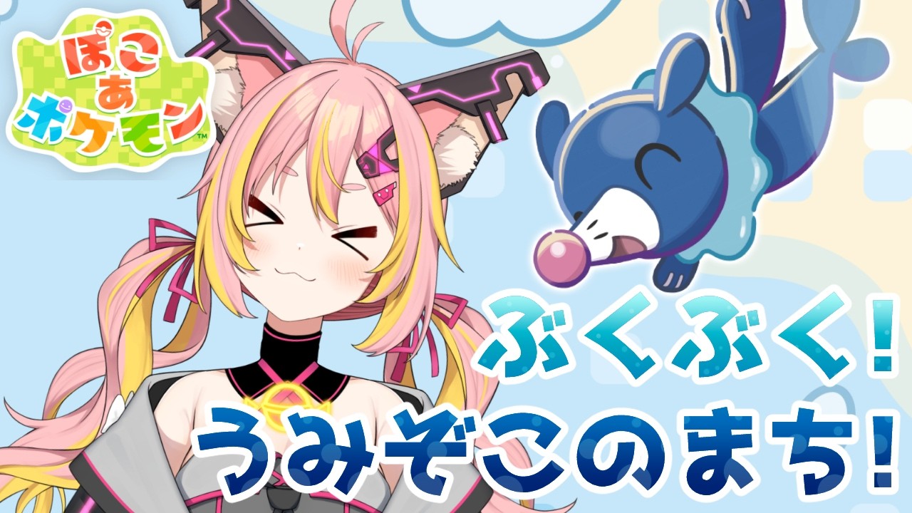※ネタバレ注意【ぽこ あ ポケモン】ぶくぶく うみぞこのまち！【鈴音舞夢】