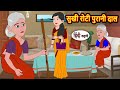 सुखी रोटी पुरानी दाल | Bedtime Stories | Moral Story | Storytime | Comedy | Fairy Tales | Funny