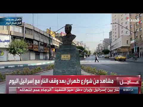 وقف إطلاق النار بين إسرائيل وإيران... وتوقعات بعودة المفاوضات النووية