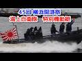 45回 横浜開港祭 海上自衛隊 横須賀地方隊 港務隊 特別機動艇