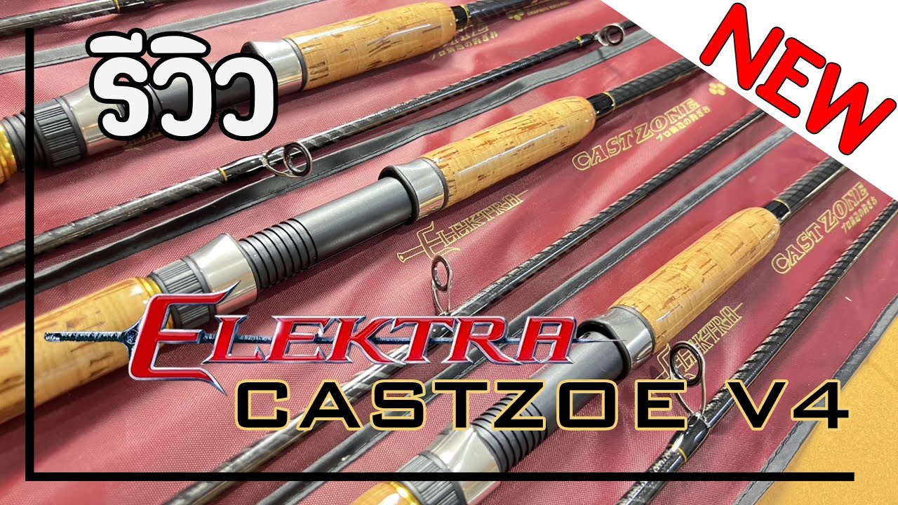คันอิเล็กต้าแคสโซน V4 All New 2025 คันสปิ๋ว คันปลาเกล็ด เวท 10-20 LB