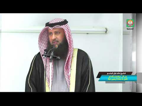 من أتى عرافا فسأله لم تقبل له صلاة أربعين ليلة الشيخ خالد قزار الجاسم 2021
