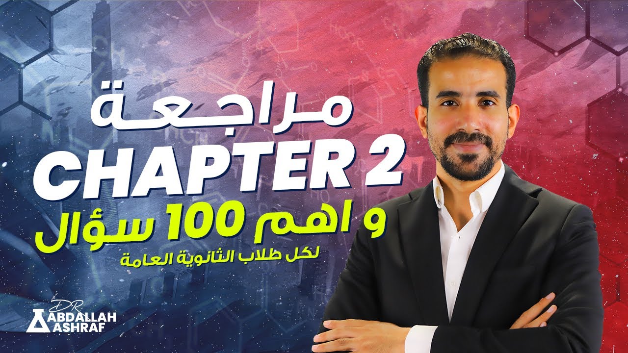 شرح و حل اهم 50 سؤال علي Chapter 2