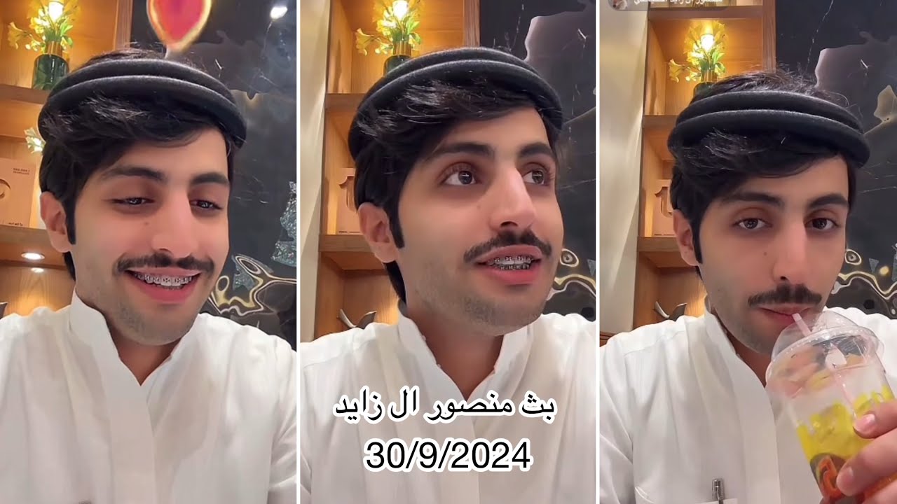 بث منصور ال زايد🤣 لايفوتكم✨ 30/9/2024