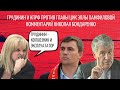 Грудинин и КПРФ против главы ЦИК Эллы Памфиловой | комментарий Николая Бондаренко