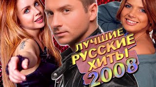 ЛУЧШИЕ РУССКИЕ ХИТЫ 2008 ГОДА // Самые популярные песни из 2008... Что мы слушали?