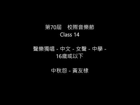Class 14 中秋怨 (黃友棣) The 70th HKSMF 香港學校音樂節