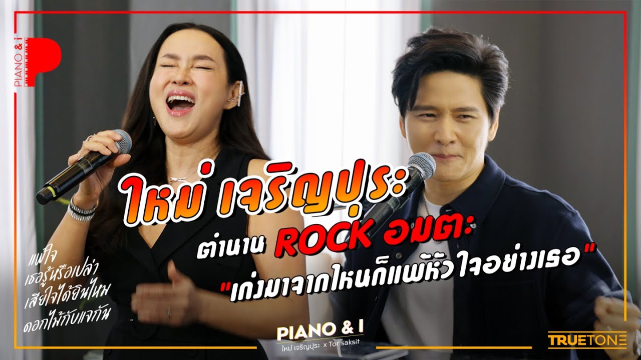 ใหม่ เจริญปุระ ตำนาน Rock อมตะ 
