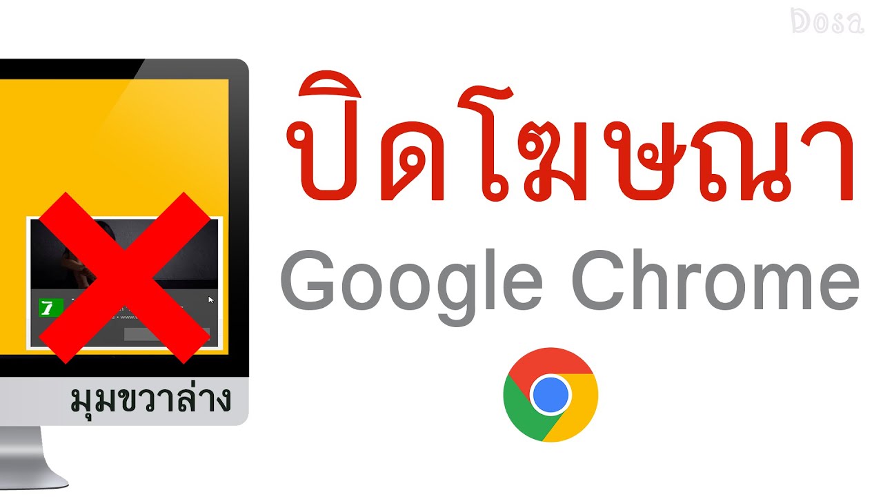 chrome มีโฆษณาขึ้น 2022 วิธีปิด โฆษณา Google Chrome เด้งมุมขวาล่าง ของหน้าจอคอม (แค่ 5 คลิก ไม่ต้อง Reset Google Chrome)