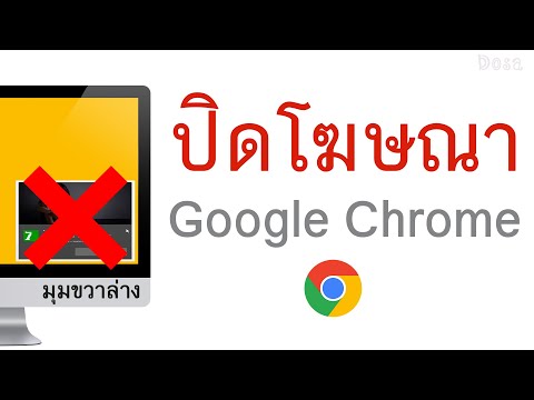 วิธีปิด โฆษณา Google Chrome  มุมขวาล่าง ของหน้าจอคอม