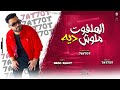 الهلفوت ملوش ديه بحق الله حقي راجع مصطفي حتحوت توزيع مصطفي حتحوت مهرجانات 2024 الهلفوت ملوش ديه بحق الله حقي راجع مصطفي حتحوت توزيع مصطفي حتحوت مهرجانات 2024