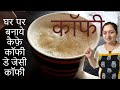 घर पर  बनाये  सीसीडी जेसी  कॉफी . Make CCD like coffee at home