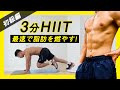 【3分のみ】最速で脂肪を落とす！HIITトレーニング！