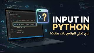 Input in Python | إزاي تخلي البرنامج ياخد بيانات من المستخدم 🐍