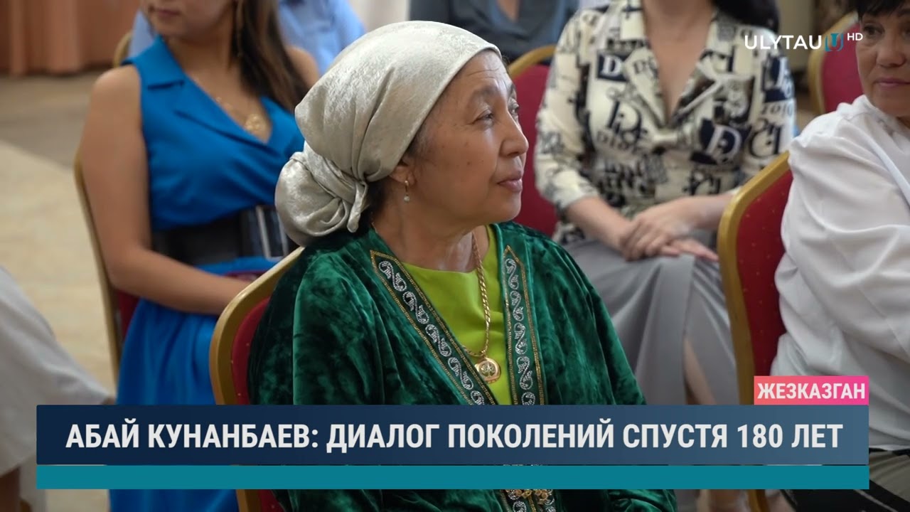 АБАЙ КУНАНБАЕВ ДИАЛОГ ПОКОЛЕНИЙ СПУСТЯ 180 ЛЕТ