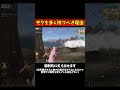 【荒野行動】モクを多く持つべき本当の理由...。 #shorts