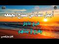 دعاء فى صباح يوم الجمعه المستجاب للرزق والشفاء العاجل وقضاء الحوائج باذن الله 