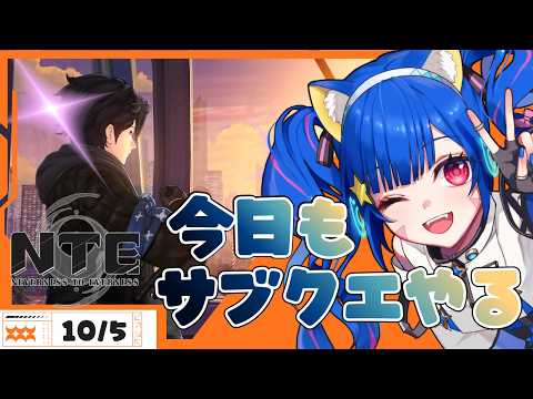 🔴【 #NTE 】Ver.1.4「名もなき祈歌」のんびりサブクエやるぞおい！【 VTuber /みるきぃ 】 #PR #ぶいきゃす