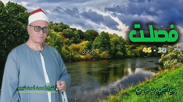 الشيخ محمد أحمد شبيب | سورة فصلت 30-46 | خارجي
