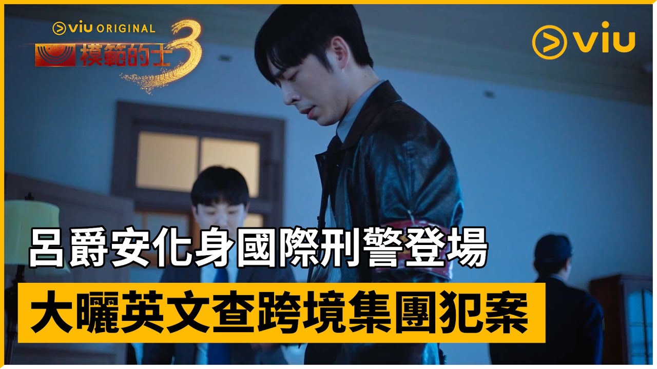 《模範的士3》第2集｜呂爵安化身國際刑警登場 大曬英文查跨境集團犯案 ｜Viu原創韓劇線上看