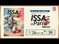 ＜衛星劇場2026年04月＞ 劇場への扉～素晴らしき演劇の世界～ ミュージカル「ISSA in Paris」テレビ初放送 60秒予告